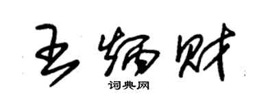 朱錫榮王炳財草書個性簽名怎么寫