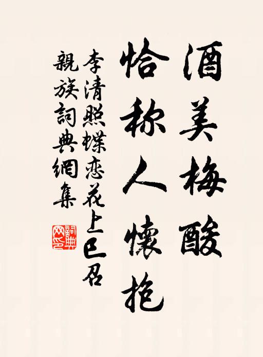 李清照酒美梅酸,恰稱人懷抱。書法作品欣賞