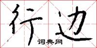 罝兔的意思_罝兔的解釋_國語詞典