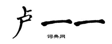 翁闓運盧一一楷書個性簽名怎么寫