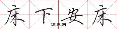 田英章床下安床行書怎么寫