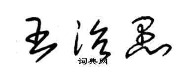 朱錫榮王治愚草書個性簽名怎么寫