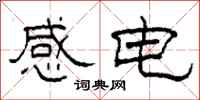 柯春海感電隸書怎么寫