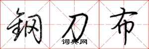 荊霄鵬鋼刀布行書怎么寫