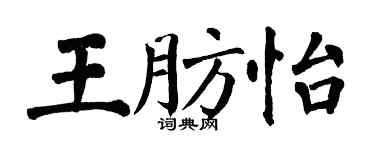 翁闓運王肪怡楷書個性簽名怎么寫