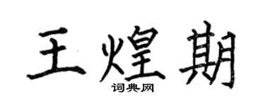 何伯昌王煌期楷書個性簽名怎么寫