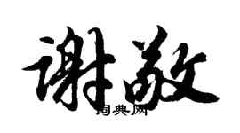 胡問遂謝敬行書個性簽名怎么寫