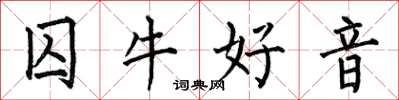 何伯昌囚牛好音楷書怎么寫