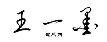 梁錦英王一墨草書個性簽名怎么寫