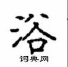 顧仲安寫的硬筆楷書浴