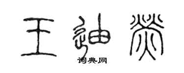 陳聲遠王迪熒篆書個性簽名怎么寫