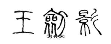 陳聲遠王劍影篆書個性簽名怎么寫