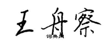 王正良王舟察行書個性簽名怎么寫