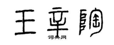 曾慶福王辛陶篆書個性簽名怎么寫