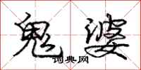 龐中華鬼婆行書怎么寫