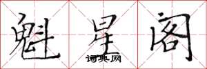 黃華生魁星閣楷書怎么寫