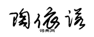 朱錫榮陶依諾草書個性簽名怎么寫