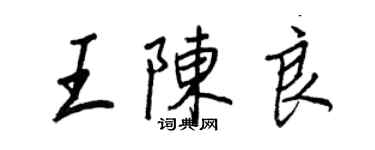 王正良王陳良行書個性簽名怎么寫