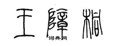 陳墨王障桐篆書個性簽名怎么寫