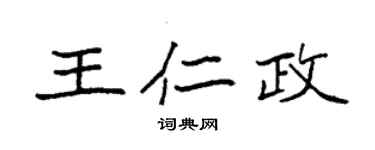 袁強王仁政楷書個性簽名怎么寫