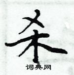 周炳元寫的硬筆楷書殺