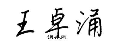 王正良王卓涌行書個性簽名怎么寫