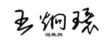 朱錫榮王炯環草書個性簽名怎么寫
