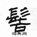 楊為國寫的硬筆隸書髻