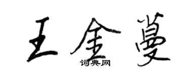 王正良王金蔓行書個性簽名怎么寫