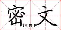荊霄鵬密文楷書怎么寫
