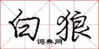 龐中華白狼行書怎么寫