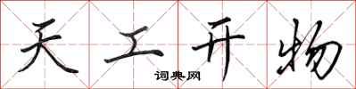 田英章天工開物行書怎么寫