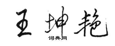 駱恆光王坤艷行書個性簽名怎么寫