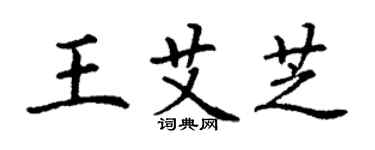 丁謙王艾芝楷書個性簽名怎么寫