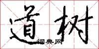 道樹怎么寫好看