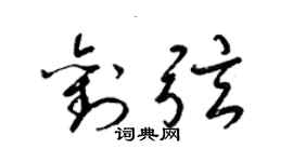 梁錦英劉弦草書個性簽名怎么寫