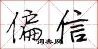 段相林偏信行書怎么寫
