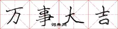 侯登峰萬事大吉楷書怎么寫