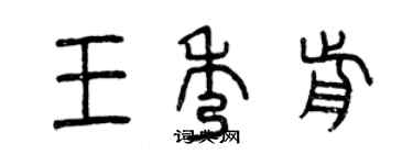 曾慶福王秀前篆書個性簽名怎么寫