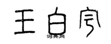 曾慶福王白宇篆書個性簽名怎么寫