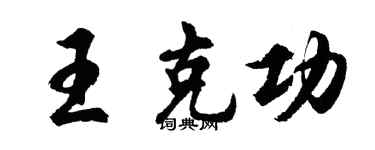 胡問遂王克功行書個性簽名怎么寫