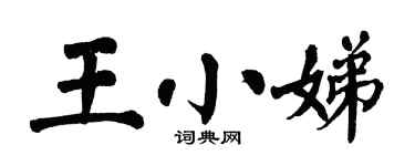 翁闓運王小娣楷書個性簽名怎么寫
