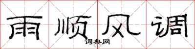 范連陞雨順風調隸書怎么寫