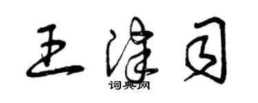 曾慶福王津司草書個性簽名怎么寫