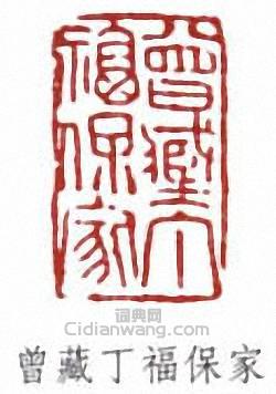 丁福保的篆刻印章曾藏丁福保家