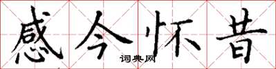 丁謙感今懷昔楷書怎么寫