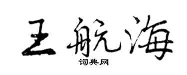 曾慶福王航海行書個性簽名怎么寫