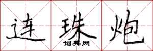 侯登峰連珠炮楷書怎么寫