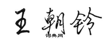 駱恆光王朝鈴行書個性簽名怎么寫