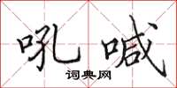 田英章吼喊楷書怎么寫